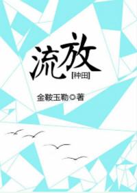 流放种田记动漫在线看