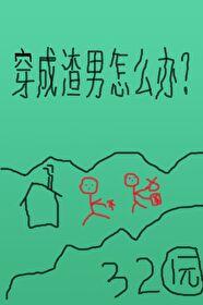 穿成渣男以后全文免费阅读