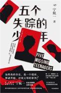 五个失踪的少年真相