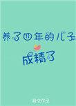 养了四年的儿子成精了全文免费