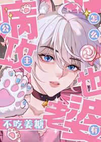 公主病攻怎么也有老婆免费阅读全文