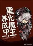 魔王把茉莉黑化了