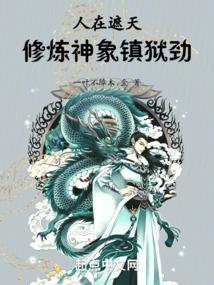 遮天之神象镇狱劲苏