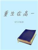 重生高一的精品