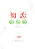 初恋后遗症 一字眉txt未删