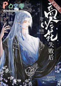 伪装高岭花失败后讲的什么
