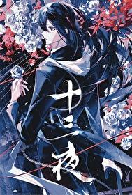 十三夜闻奚