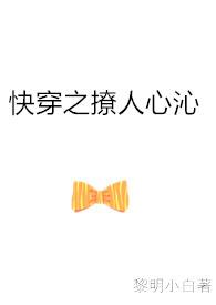 快穿之撩人心沁免费阅读
