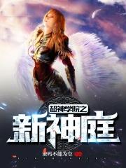 超神学院之新神庭 最新章节 无弹窗