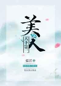 天下第二美人晋江