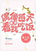 偶像总是在崩人设