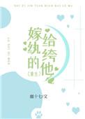 嫁给纨绔番外