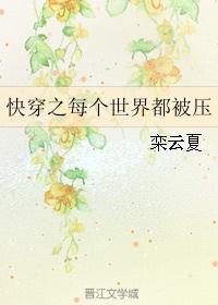 快穿之每个世界都被压 聚合中文网