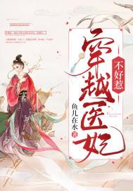 医妃穿越文
