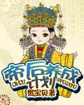 帝后养成指南