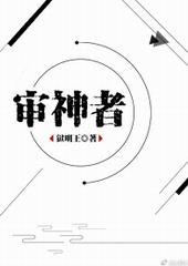 综审神者是天下一振