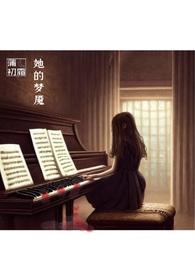 梦魇的第九十九章gl