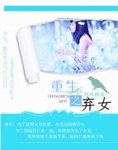 重生之弃女惊华免费阅读