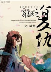穿越之复仇TXT全文