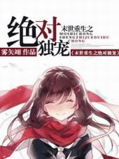 末世重生之绝对独宠第4章