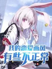 我的恋爱选项有问题