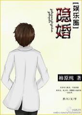 隐婚三年