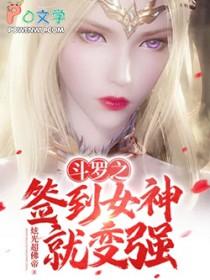 斗罗之签到女神免费阅读