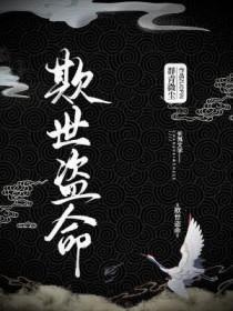 欺世盗名是什么意思语音
