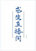 番外我在求生直播间做美食