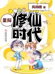 星际修仙捡废矿