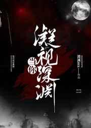当你凝视深渊时 深渊也在凝视你全文