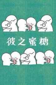 彼之蜜糖吾之砒霜英语谚语