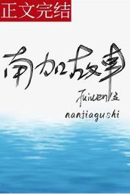 南加故事番外TXT