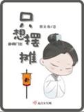 卦师门主只想摆摊作者夜九白