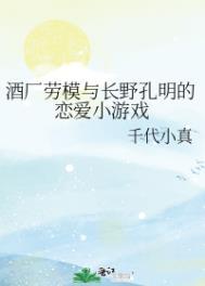 酒厂劳模与长野孔明的恋爱小游戏 千代小真百