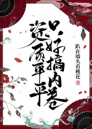 资质平平只好搞内卷免费阅读