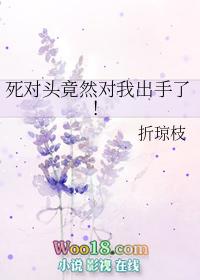 死对头竟然对我出手了 百度