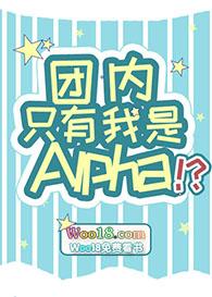 团内只有我是alpha人物
