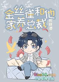 金丝雀和他家养总裁乐文
