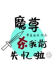 魔尊到底是想杀我还是想睡我