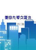 重回九零无弹窗阅读