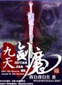 九天剑魔 - 百度