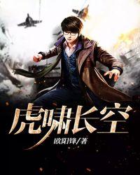虎啸长空的作者是谁