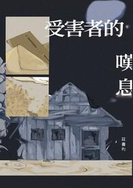 受害者之歌