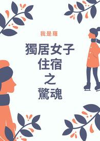 独居女性遇害电影