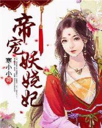 帝宠之撩心皇夫 妖姒仙