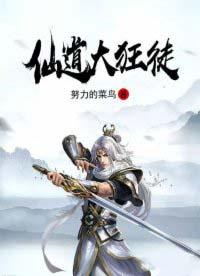 仙道狂龙txt