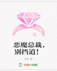 恶魔总裁别挡道免费阅读