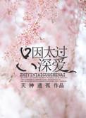 只因太过深爱讲的是什么