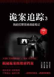 诡案追踪3贝晓